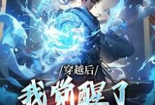穿越后,我觉醒了收徒系统精彩章节在线免费阅读(楚星尘)-筷子文学