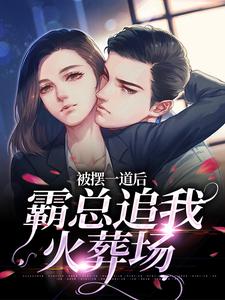 被摆一道后，霸总追我火葬场在线看，池浅顾锦城小说大结局在哪免费看