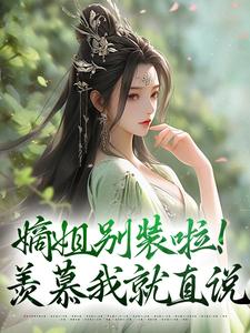 完结版嫡姐别装啦！羡慕我就直说在哪免费看，宋锦暖小说在线阅读