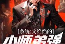 小说系统：文绉绉的小师弟强的可怕主角陆羽免费阅读-筷子文学
