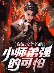 小说系统：文绉绉的小师弟强的可怕主角陆羽免费阅读