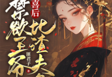 被害有喜后，禁欲王爷比渣夫急小说资源求分享，被害有喜后，禁欲王爷比渣夫急沈归仪陆昭胤在线阅读-筷子文学