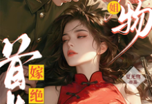 绝美尤物大小姐嫁绝嗣首长多胎了完结版黎季月傅成御免费阅读大结局-筷子文学