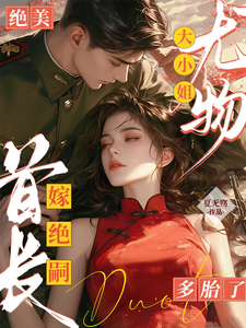 绝美尤物大小姐嫁绝嗣首长多胎了完结版黎季月傅成御免费阅读大结局