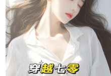 穿越七零:成了大佬心尖宠大结局,唐棠傅怀山小说无广告阅读-筷子文学