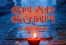 我叫齐骨，我会倒斗（齐骨）完结版免费阅读-筷子文学