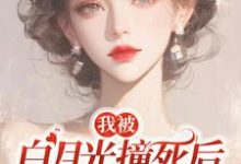 我被白月光撞死后,渣父子疯了小说资源求分享,我被白月光撞死后,渣父子疯了杜英箫牧尧在线阅读-筷子文学