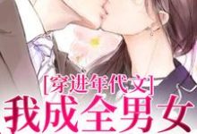 穿进年代文，我成全男女主的爱情免费阅读，丁芷兰厉毅大结局无弹窗-筷子文学