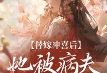 纪棠谢知行最新章节替嫁冲喜后,她被病夫宠上天免费阅读-筷子文学