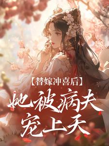 纪棠谢知行最新章节替嫁冲喜后，她被病夫宠上天免费阅读