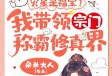 姜只只小说免费阅读最新章节列表,灾星是福宝?我带领宗门称霸修真界!小说在线看-筷子文学