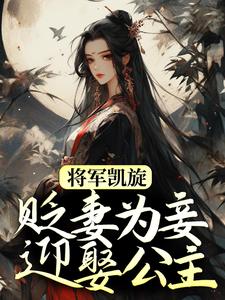 将军凯旋，贬妻为妾迎娶公主在线看，周棠宁李长英小说大结局在哪免费看