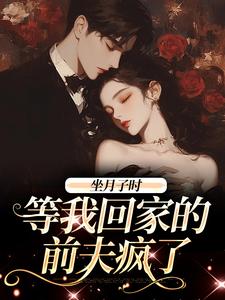 江晚月傅寒川小说免费阅读最新章节列表，坐月子时，等我回家的前夫疯了小说在线看