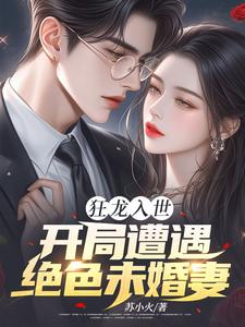 狂龙入世，开局遭遇绝色未婚妻（苏逸沈清月）完结版免费阅读