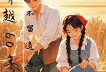 求助这本穿越60年代，不留遗憾小说在哪里可以看完结版-筷子文学
