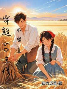 求助这本穿越60年代，不留遗憾小说在哪里可以看完结版