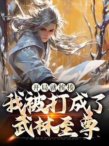 开局就挨揍，我被打成了武林至尊精彩章节阅读(叶青)免费阅读大结局