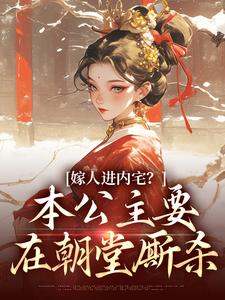 嫁人进内宅？本公主要在朝堂厮杀大结局，蓝召玉崇政帝小说无广告阅读