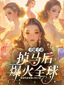 全能千金掉马后爆火全球（顾星月）最新章节免费阅读