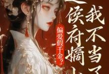 偏爱假千金？这侯府嫡小姐我不当了小说最新章节在哪里可以免费看-筷子文学