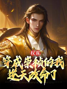 崇祯在线阅读，权谋：穿成崇祯的我逆天改命了小说完结版章节