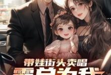 主角是杨雪付清杨的小说带娃街头卖唱,霸总为我冲乐圈!在哪免费看-筷子文学
