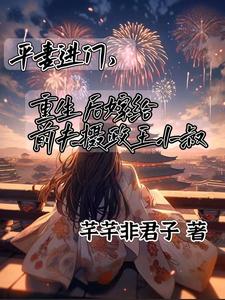 平妻进门，嫁给前夫摄政王小叔（顾卿尘唐楚瑶）最新章节免费阅读