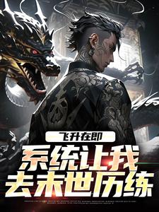 主角是百里星辞的小说飞升在即，系统让我去末世历练在哪免费看