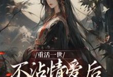 完结版重活一世不沾情爱后，我成了国师在哪免费看，祝棠梨楼君衍小说在线阅读-筷子文学