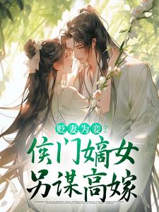 小说贬妻为妾？侯门嫡女另谋高嫁（顾云眠凤翎御）最新章节在哪看