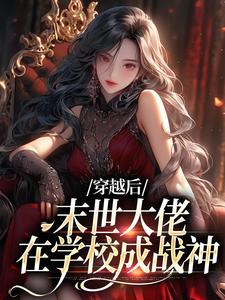 穿越后，末世大佬在学校成战神免费阅读(徐灵渠)小说免费读最新章节