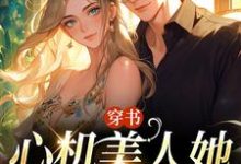 精彩章节阅读穿书:心机美人她强嫁帅兵哥(田欣怡方墨)免费小说在线看-筷子文学