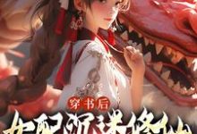 主人公是许寒清的小说穿书后，女配沉迷修仙把女主卷麻了免费阅读-筷子文学