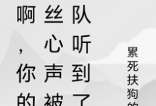 林秀小说免费阅读最新章节列表，秀啊，你的屌丝心声被全队听到了小说在线看-筷子文学