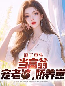 主人公是叶风陈清璇的小说浪子重生：当富翁，宠老婆，娇养崽免费阅读