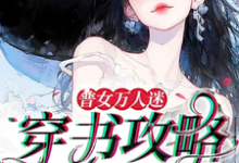 求助这本普女万人迷：穿书攻略进行中小说在哪里可以看完结版-筷子文学