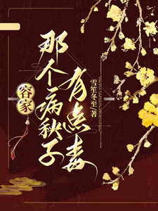 小说容家那个病秧子，有点毒（容玖玥）最新章节在哪看