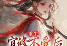 重生：宜修不爱后，胖橘坐不住了精彩章节在线免费阅读（宜修）-筷子文学