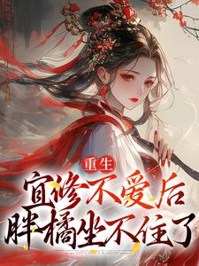 重生：宜修不爱后，胖橘坐不住了精彩章节在线免费阅读（宜修）
