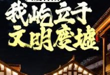 主角是陈伶的小说我不是戏神在哪免费看-筷子文学