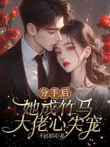 分手后，她成竹马大佬的心尖宠免费阅读(陆时宴向以沫)小说免费读最新章节