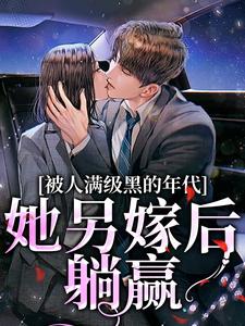 被人满级黑的年代，她另嫁后躺赢（金丽红宁海）完结版免费阅读