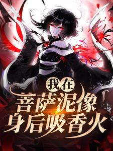 主人公是林十五谢应渊的小说我在菩萨泥像身后吸香火免费阅读
