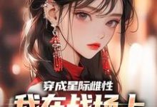 穿成星际雌性，我在战场上杀疯了在线看，夏大雨兰登小说大结局在哪免费看-筷子文学