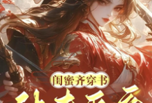 闺蜜齐穿书!休夫灭妾,斗婆母(姜沁雪祁峥)最新章节免费在线阅读-筷子文学