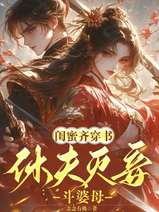 闺蜜齐穿书！休夫灭妾，斗婆母（姜沁雪祁峥）最新章节免费在线阅读