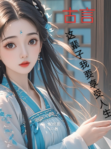 古言，这辈子我要享受人生小说最新章节在哪里可以免费看