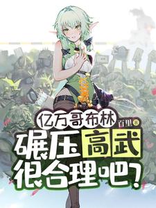 亿万哥布林，碾压高武很合理吧？（苏命）最新章节免费在线阅读