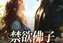 完结版禁欲佛子痴宠小白花在哪免费看,霍九霖纪凛凛小说在线阅读-筷子文学