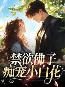 完结版禁欲佛子痴宠小白花在哪免费看，霍九霖纪凛凛小说在线阅读